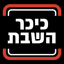 כיכר השבת
